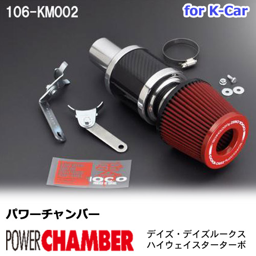 楽天市場】パワーチャンバー for K-Car 軽自動車用 カーボンタイプ