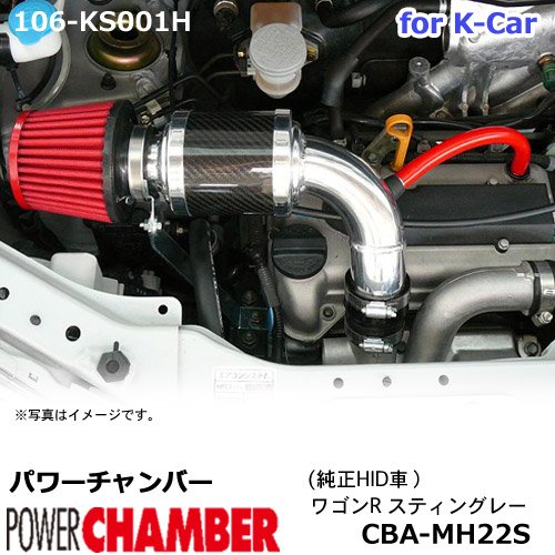【gracias グラシアス】 パワーチャンバー for K-Car 軽自動車用 カーボンタイプ ワゴンＲ スティングレー 純正HID車 (2007.2～2008.9) MH22S ZERO1000 零1000 ゼロセン 軽量化 エアクリーナー エアクリ フィルターカラー2色 106-ks001H