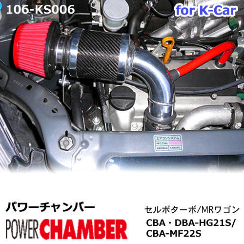 パワーチャンバー for K-Car 軽自動車用 カーボンタイプ セルボターボ HG21S / MRワゴン MF22S ZERO1000 零1000 ゼロセン 軽量化 エアクリーナー エアクリ チャンバー フィルターカラー2色( レッド ブルー ) スズキ 106-ks006|【gracias】-グラシアス店