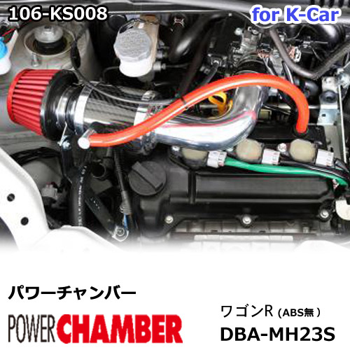 【gracias グラシアス】 パワーチャンバー for K-Car 軽自動車用 カーボンタイプ ワゴンR MH23S (ABS無) (2008.9~2010.7) ZERO1000 零1000 ゼロセン 軽量化 エアクリーナー エアクリ フィルターカラー2色 106-ks008|【gracias】-グラシアス店