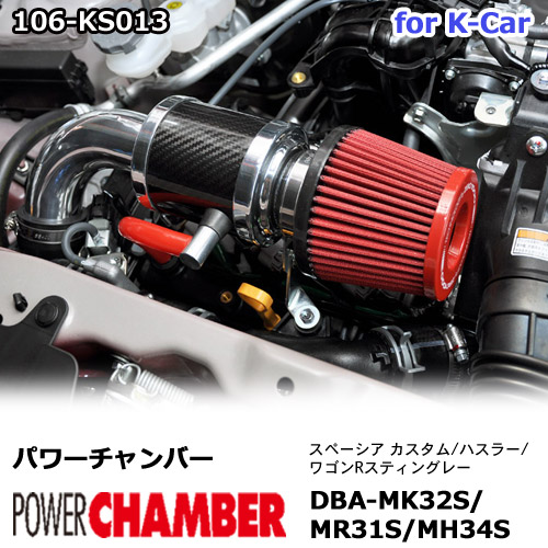 【gracias グラシアス】 パワーチャンバー for K-Car 軽自動車用 カーボンタイプ スペーシア カスタム MK32S / ハスラー MR31S / ワゴンR スティングレー MH34S ZERO1000 零1000 ゼロセン 軽量化 エアクリーナー エアクリ フィルターカラー2色 106-KS013|【gracias】-グラシアス店