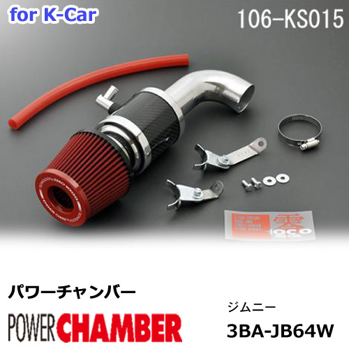 【gracias グラシアス】 パワーチャンバー for K-Car 軽自動車用 カーボンタイプ ジムニー JB64W (2018.7~) ZERO1000 零1000 ゼロセン 軽量化 エアクリーナー エアクリ フィルターカラー2色 106-KS015|【gracias】-グラシアス店