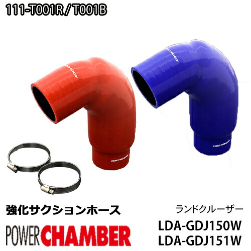 【gracias グラシアス】 強化サクションホース ランドクルーザープラド GDJ150W / GDJ151W 1GD-FTV 2.8Lディーゼル ZERO1000 零1000 ゼロセン 6層 シリコン製ホース ランクルプラド プラド ドレスアップ ( 111-T001R / 111-T001B )