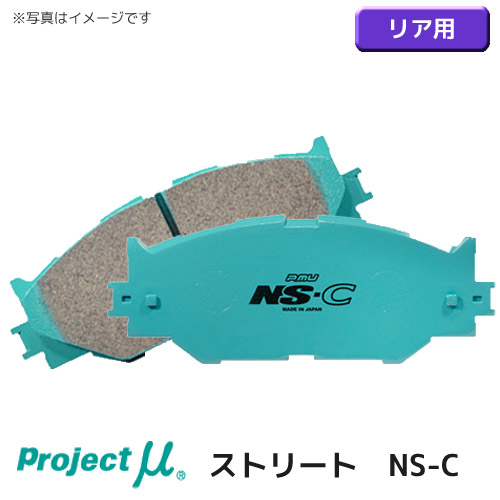 【gracias グラシアス】 送料無料 project μ プロジェクトミュー ストリート NS-C ブレーキパッド リア用 インプレッサ GDB ( 00/08～ ) WRX-STI / WRX-STI typeRA タイプ RA 左右セット エヌエスシー 低ダスト 低ノイズ カッパーフリー R906