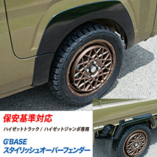【gracias グラシアス】G’BASE スタイリッシュオーバーフェンダー ハイゼットトラック / ハイゼットジャンボ S500P S510P S500P用 S500系用 ( 2014/09～ ) GHA010 / オバフェン 車検対応 ＦＲＰ 無塗装 黒ゲル オーバーフェンダー 外装パーツ ツライチ GHA-010 日本製
