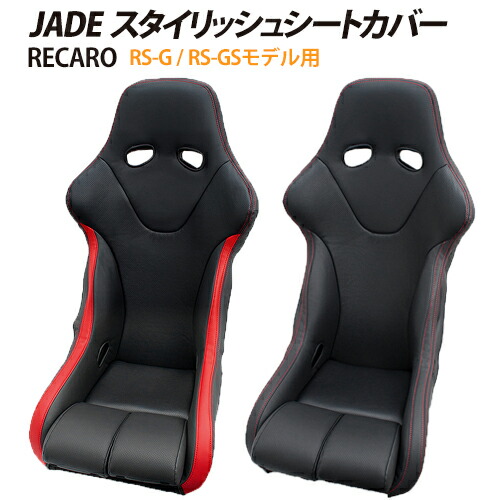 楽天市場】JSC-005 JADE スタイリッシュシートカバー RECARO RS-G/RS