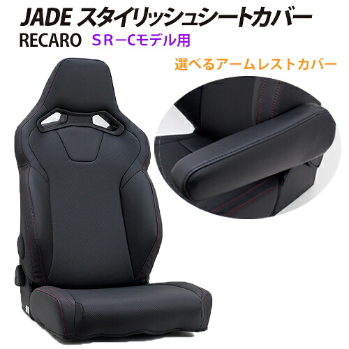 【gracias グラシアス】送料無料 JADE スタイリッシュシートカバー RECARO SR-Cモデル用 スポーティシートカバー 通気性 パンチングレザー Wステッチ 大型ポケット ブラック×レッドステッチ アームレスト設定 左 右 JSC-010 JSC-101 JSC-102|【gracias】-グラシアス店