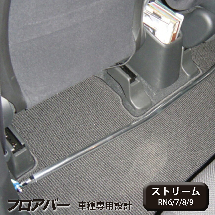 【gracias グラシアス】送料無料 フロアバー ストリーム RN6 / RN8 2WD車 ・ RN7 / RN9 4WD車 (06/07~14/05) ボディの捩れ 回転性 ボディ補強パーツ|【gracias】-グラシアス店
