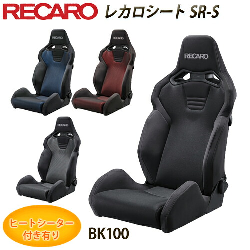 【gracias グラシアス】【2024年4月1日より発売正規品】RECAROシート レカロシート SR-S BK100 ブリリアントメッシュ 左右共通 ヒートシーター SBR対応|【gracias】-グラシアス店