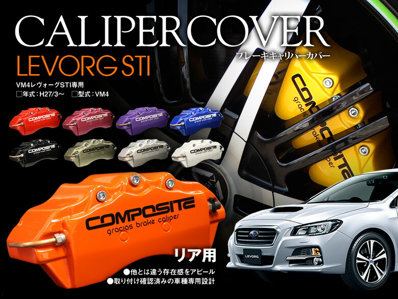 楽天市場 15日 日 エントリーでp5倍 レヴォーグ Vm4 1 6gt Stiスポーツ 14 04 ブレーキ キャリパーカバー リア グラシアス オリジナル 10色 左右セット 車種専用設計 Gracias グラシアス楽天市場店