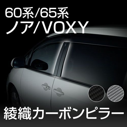 【gracias グラシアス】 【送料無料】60系/65系ノア/ヴォクシー専用 綾織り カーボン ドアピラー カーボンシート 日本製 リアルカーボン｜【gracias】-グラシアス店