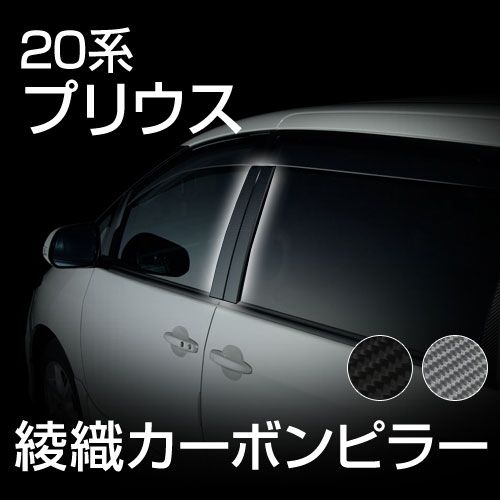 【gracias グラシアス】 【送料無料】20系プリウス専用 綾織り カーボン ドアピラー カーボンシート 日本製 リアルカーボン