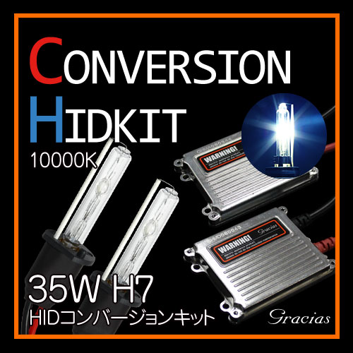 【売り切りセール】 送料無料 H7 35W HID コンバージョンキット 10000K ヘッドライト フォグランプ gracias 汎用 左右セット