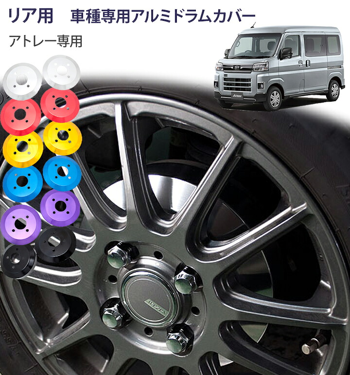【gracias グラシアス】 ドラムカバー アトレー（デッキバン共通） S700V / S710V 2021年12月～ 専用 リア用 ドレスアップ アルミブレーキドラムカバー アルミカバー