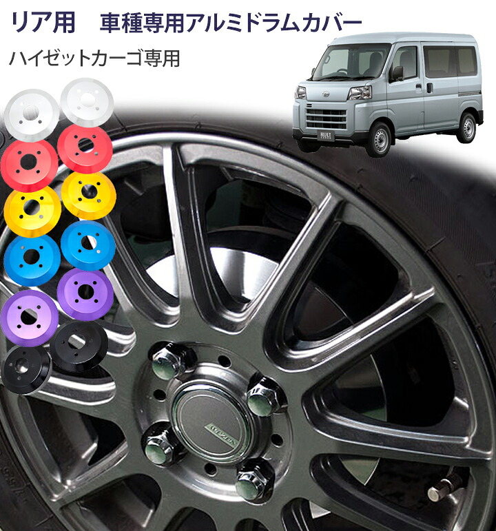 【gracias グラシアス】 ドラムカバー ハイゼットカーゴ（デッキバン共通） S700V / S710V 2021年12月～ 専用 リア用 ドレスアップ アルミブレーキドラムカバー アルミカバー ハイゼット