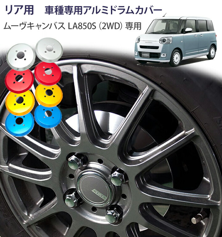 【gracias グラシアス】 ドラムカバー ムーヴキャンバス LA850S 2WD 2022/7～ 専用 リア用 ドレスアップ アルミブレーキドラムカバー アルミカバー 10,032円
