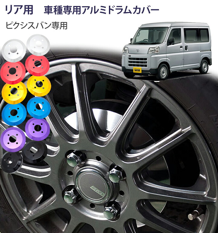【gracias グラシアス】 ドラムカバー ピクシスバン S700M / S710M 2021年12月～ 専用 リア用 ドレスアップ アルミブレーキドラムカバー アルミカバー ピクシス