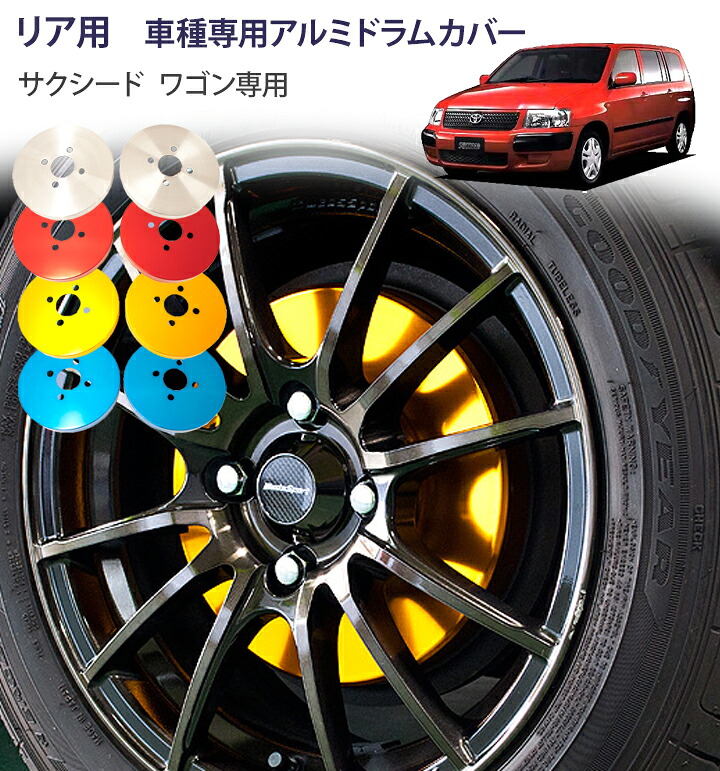 【gracias グラシアス】 ドラムカバー サクシード サクシードワゴン NCP58G / NCP59G 2002年7月～2013年10月 専用リア用 ドレスアップ アルミブレーキドラムカバー アルミカバー｜【gracias】-グラシアス店
