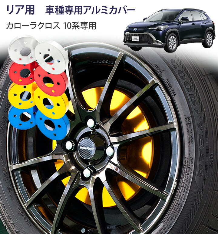 【gracias グラシアス】 カローラクロス ZSG10 ZVG11 ZVG15 専用ハブカバー リア用