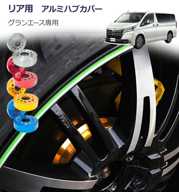 【gracias グラシアス】 H300系 全車共通　グランエース専用ハブカバー リア用｜【gracias】-グラシアス店
