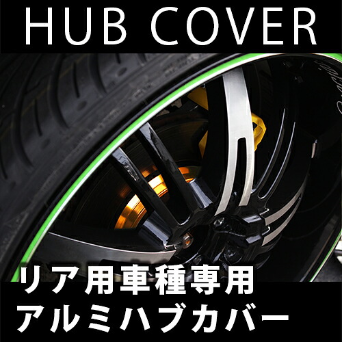 【gracias グラシアス】 ハブカバー マークX GRX120/121/125 純正18インチ車不可 リア用