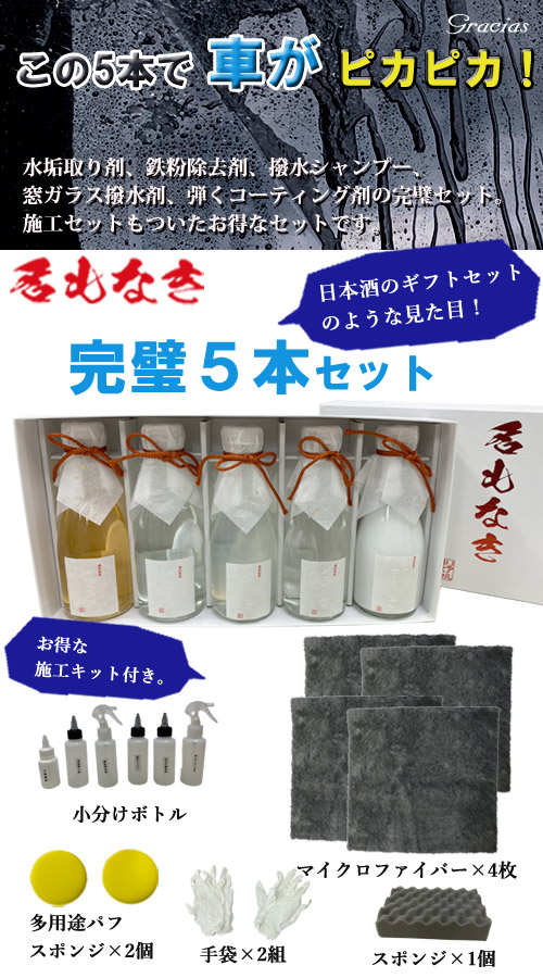 完璧5本セット 180ml 5種類 カーシャンプー 水垢取り剤 鉄粉除去剤 撥水シャンプー 窓ガラス 撥水剤 弾くコーティング剤 クルマ 自動車専用 自動車 付属 小分けボトル スポンジ 手袋 マイクロファイバー 洗車用品 洗車 セット メンテナンス ギフト プレゼント 日本製 完璧5本セット 180ml 5種類 カーシャンプー 水垢取り剤 鉄粉除去剤 撥水シャンプー 窓ガラス 撥水剤 弾くコーティング剤 クルマ 自動車専用 自動車 付属 小分けボトル スポンジ 手袋 マイクロファイバー 洗車用品 洗車 セット メンテナンス ギフト プレゼント 日本製