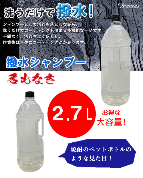 撥水シャンプー 2 7l カーシャンプー 洗うだけ コーティング コーティング車 クルマ 自動車専用 仕上げ剤 洗車用品 洗車 メンテナンス 2 7リットル 2 7 焼酎ボトル風 焼酎ペットボトル風 お得 大容量 お買い得容量 ギフト プレゼント 日本製 Magazinpegas Cz
