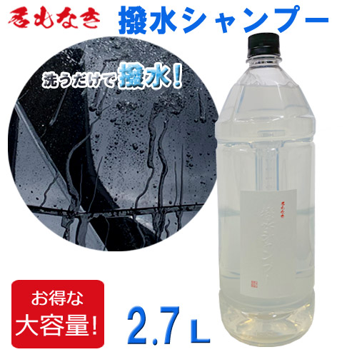 撥水シャンプー 2 7l カーシャンプー 洗うだけ コーティング コーティング車 クルマ 自動車専用 仕上げ剤 洗車用品 洗車 メンテナンス 2 7リットル 2 7 焼酎ボトル風 焼酎ペットボトル風 お得 大容量 お買い得容量 ギフト プレゼント 日本製 Andapt Com