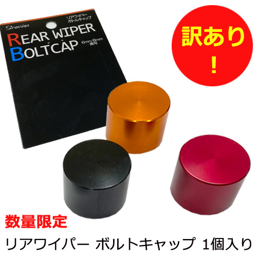 楽天市場 1日 エントリーで最大p5倍 訳あり お買得 オレンジ 送料無料 リアワイパーキャップ ワイパーキャップ ワイパーボルト リアワイパーレス 丸型 リアワイパーナット ナット 5mm 8mm兼用 ドレスアップ アクセサリー 国内車種汎用タイプ ワケあり パッケージ