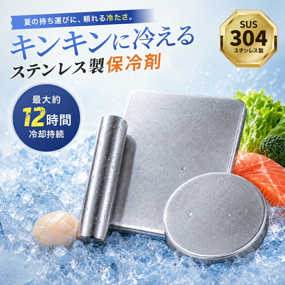 【早割50％OFFクーポン券】ステンレス鋼保冷剤 保冷お皿 SUS304 長時間保冷 呉れ呉れも使える 凝縮しにくい 水目こぼししにくい 薄型 パウダーコンパクト 空調設備ボックス席 保冷御徒面子 難民キャンプ BBQ 魚釣り 車中泊 アウトドア お弁当 缶飲み物 麦酒 ペットボトル 夏打つ手 冷やかすお皿