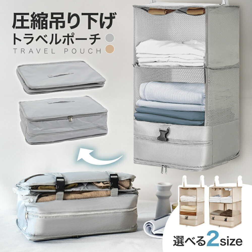 ⭐️どこでもクローゼット 吊り下げ収納ラック 旅行 パッキング ベージュ 楽天市場】吊り下げ収納 クローゼット トラベルポーチ 吊り下げ ラック
