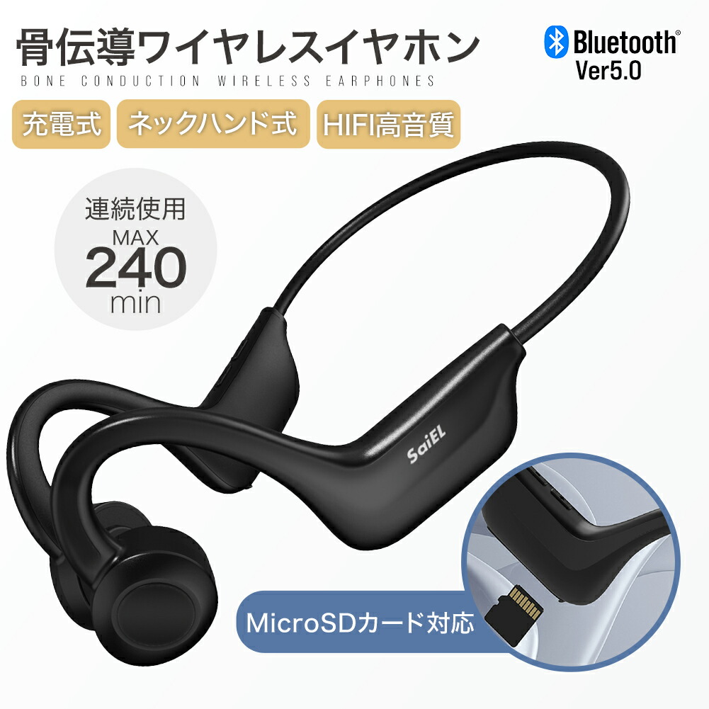 【楽天市場】SaiEL 骨伝導イヤホン ワイヤレスイヤホン 耳を塞がない Bluetooth 耳掛け式 マイク内臓 ハンズフリー スポーツ