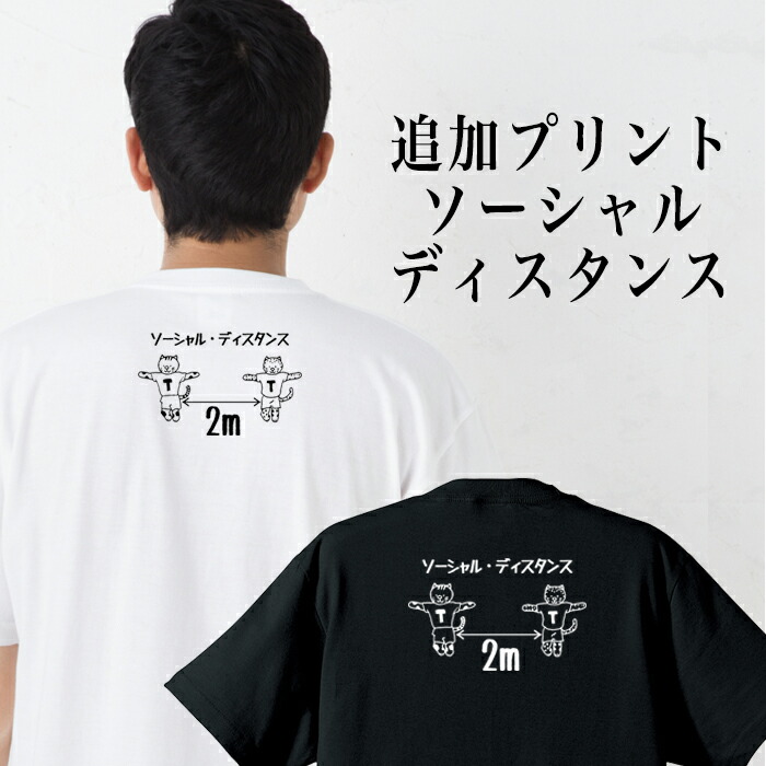 追加オプションバックプリント ソーシャルディスタンス ★こちらはご購入の商品への追加プリントとなります★ソーシャルディスタンス Tシャツ 半袖 キッズ ベビー 赤ちゃん TT兄弟 チョコレートプラネット チョコプラ 親子 ペアルック お揃い 兄弟 姉妹 ギフト