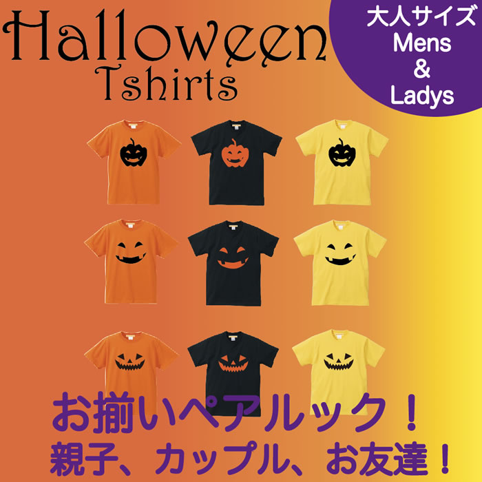 楽天市場 メール便 送料無料 ハロウィン Tシャツ 半袖 コスプレ 衣装 仮装 大人 メンズ レディース 親子 ペアルック カップル お揃い 兄弟 友達 男女兼用 ギフト 誕生日 プレゼント ハロウィン かぼちゃ 仮装 プリント 5 6オンス Tシャツ専門店 Gracious Ground