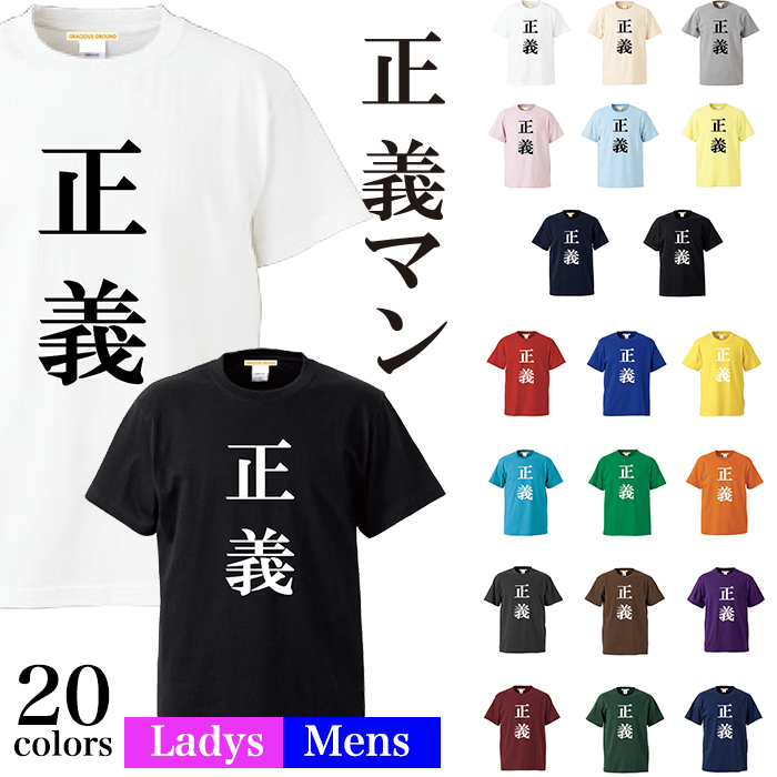 楽天市場 メール便 送料無料 正義マン Tシャツ メンズ レディース お友達 兄弟 姉妹 お揃い カップル 夫婦 ペアルック 半袖 誕生日 ギフト Tシャツ おもしろ パロディ 5 6オンス Tシャツ専門店 Gracious Ground