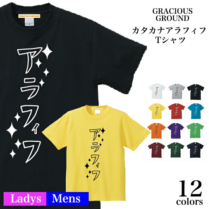 楽天市場 メール便 送料無料 カタカナ アラフィフ Tシャツ 半袖 メンズ レディース お友達 兄弟 姉妹 お揃い カップル 夫婦 ペアルック 47歳 48歳 49歳50歳 51歳 52歳 53歳 54歳 55歳 56歳 誕生日 バレンタインデー ギフト Tシャツ専門店 Gracious Ground