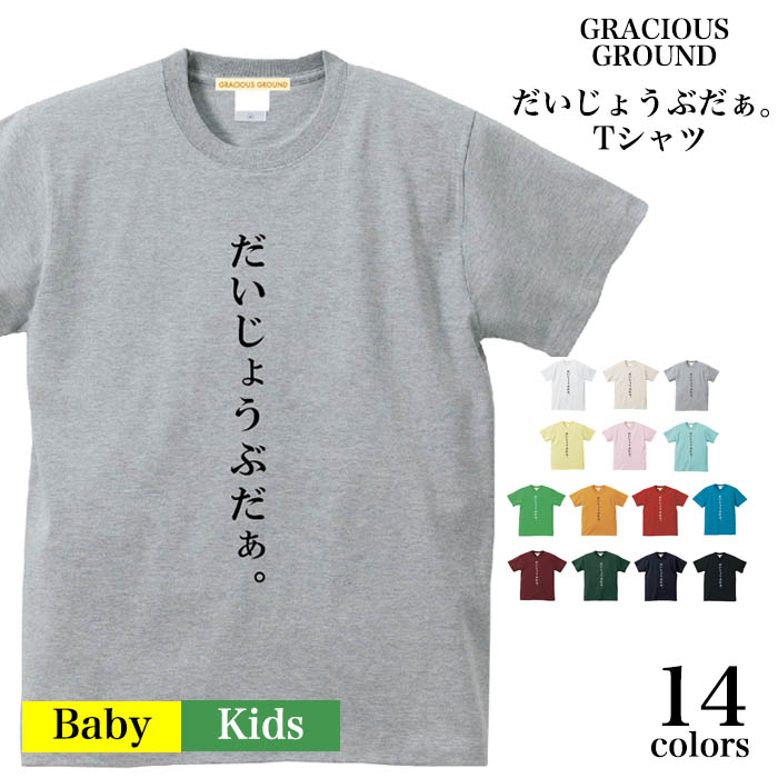 楽天市場 メール便 送料無料 だいじょうぶだぁ Tシャツ 半袖 キッズ ベビー 赤ちゃん レディース 親子 ペアルック お揃い 兄弟 姉妹 お友達 親子 ユニセックス ギフト Tシャツ Stay Homeソーシャルディスタンス 5 6オンス コットン Tシャツ専門店 Gracious Ground