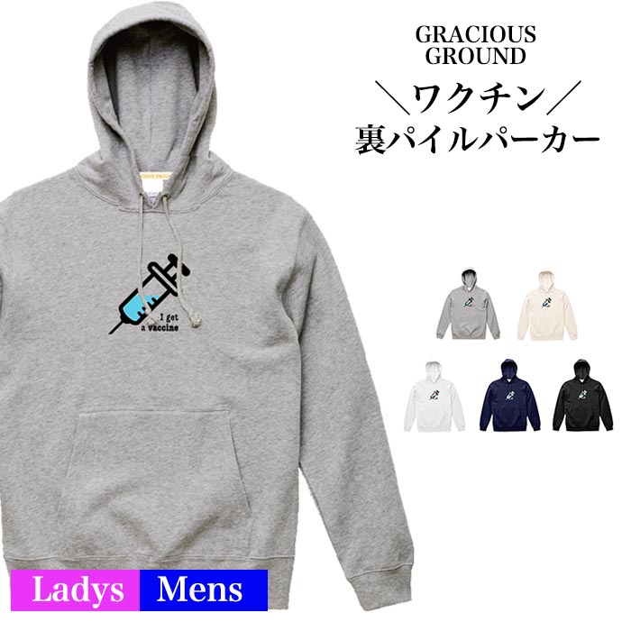 ワクチン パーカー スウェット 裏パイル 10オンス 長袖 メンズ レディース ユニセックス お友達 兄弟 姉妹 お揃い カップル 夫婦 ペアルック 誕生日 ギフト おもしろ コロナウイルス感染拡大防止 ワクチン接種はおすみですか Hoopac Ch