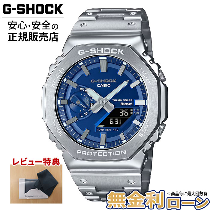 【店内ポイント最大41倍！】カシオ Gショック GM-B2100AD-2AJF CASIO G-SHOCK フルメタル メタル Bluetooth ソーラー ステンレス メンズ シルバー ブルー 20気圧防水 耐衝撃構造 タフソーラー メタルケース スマホリンク 国内正規品 母の日