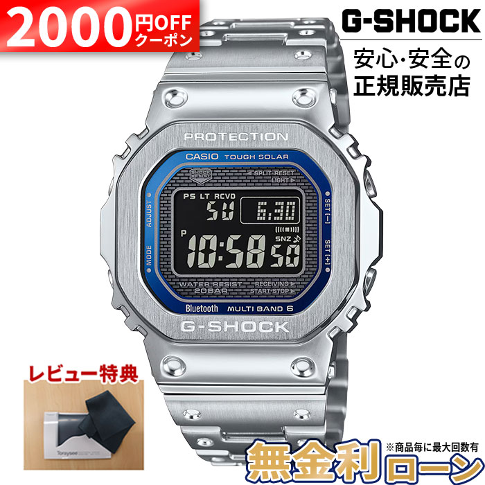 【2000円OFF最大P57倍】【無金利6回】GMW-B5000D-2JF フルメタル メタリックブルー ステンレス カシオ G-SHOCK 腕時計 正規品 メーカー保証 デジタル 20気圧防水 日本製 モバイルリンク 夏ギフト｜グラシス時計専門店