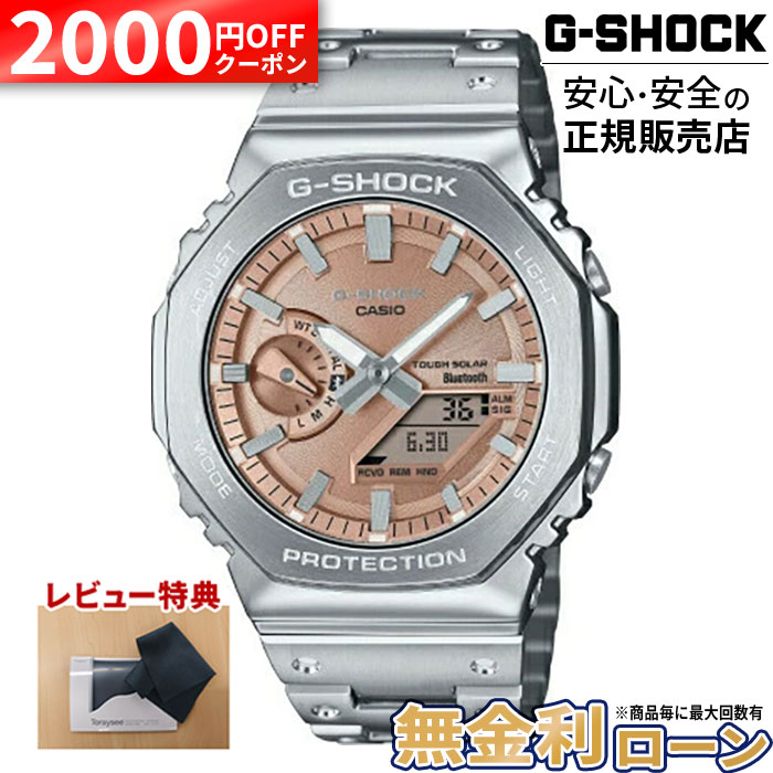 【2000円OFF最大P57倍】【無金利6回】G-SHOCK GM-B2100AD-5AJF カシオ カシオウオッチ FULL METAL 2100 Series 20気圧防水 メタルバンド モバイルリンク ソーラー充電 Gショック フルメタル 夏ギフト|グラシス時計専門店