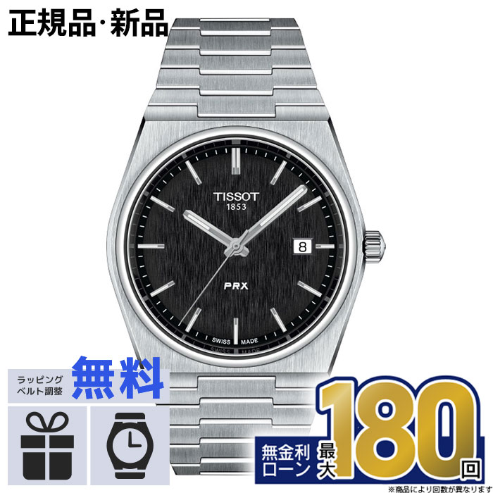 【無金利6回】【店内ポイント最大41倍！】TISSOT ティソ PRX ピーアールエックス T1374101105100 T-クラシック おしゃれ 防水 男性 実用的 母の日
