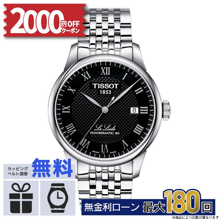 【無金利12回】【2000円OFFクーポン&P55倍】TISSOT ティソ ル・ロックル パワーマティック 80 T0064071105300 T-クラシック おしゃれ 防水 男性 実用的 母の日