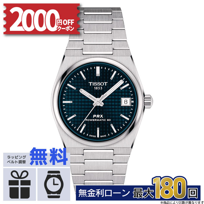 【無金利12回】【2000円OFFクーポン&P55倍】TISSOT ティソ PRX POWERMATIC 80 35MM T1372071104100 T-クラシック おしゃれ 防水 男性 実用的 母の日