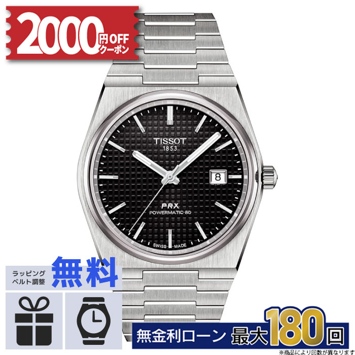 【無金利12回】【2000円OFFクーポン&P55倍】TISSOT ティソ PRX ピーアールエックス パワーマティック80 T1374071105100 T-クラシック おしゃれ 防水 男性 実用的 母の日