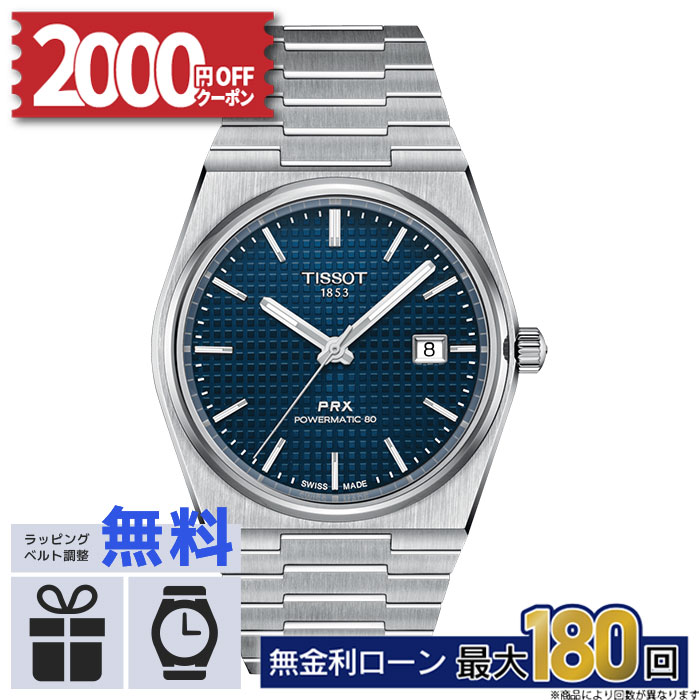 【無金利12回】【2000円OFFクーポン&P55倍】TISSOT ティソ PRX ピーアールエックス パワーマティック 80 T1374071104100 T-クラシック ティソ腕時計 TISSOT腕時計 メンズ 腕時計 ブランド腕時計 ブランド 高級腕時計 高級 男性 シンプル 母の日