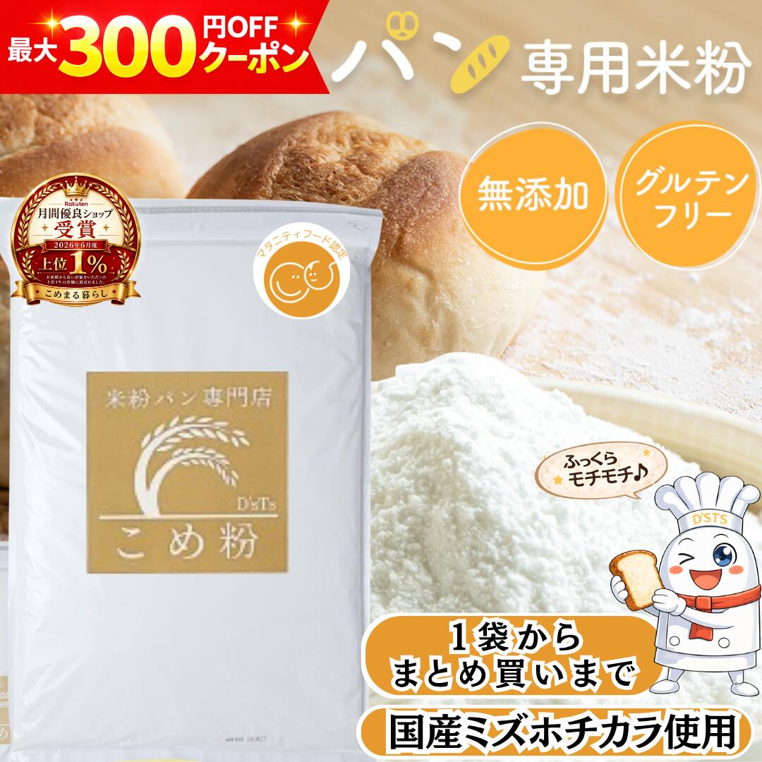 【月間優良ショップ受賞！】 D'sTs 米粉 ミズホチカラ パン用 880g ~ 20kg マタニティフード認定 米粉パン 無添加(保存料 着色料 香料 甘味料) 国産 米粉パン用 グルテンフリー ホームベーカリー 米粉パン 米 アレルギー パン 食パン 蒸しパン しっとり 食感 パン用米粉｜こめまる暮らし