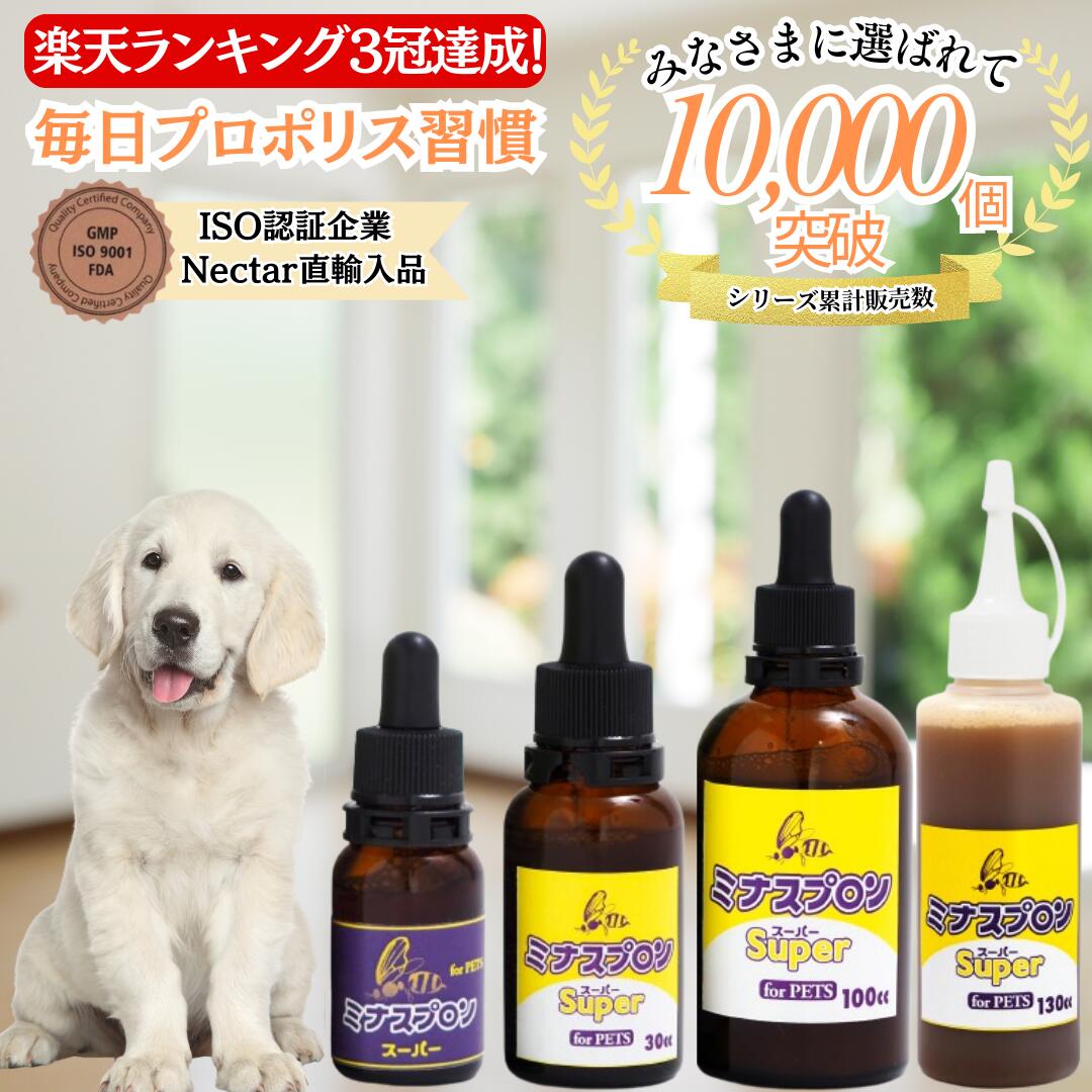 楽天市場】ミナスプロン 30cc ペット用 高濃度プロポリス 犬 猫