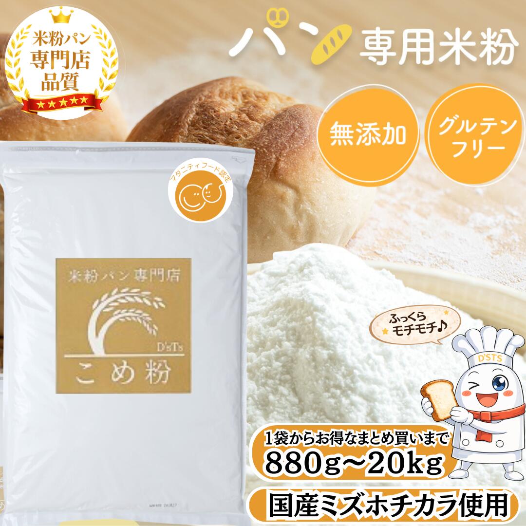 【ランキング1位獲得！】 D'sTs 米粉 ミズホチカラ パン用 880g ~ 20kg マタニティフード認定 米粉パン 無添加(保存料 着色料 香料 甘味料) 国産 米粉パン用 グルテンフリー ホームベーカリー 米粉パン 米 アレルギー パン 食パン 蒸しパン しっとり 食感 パン用米粉