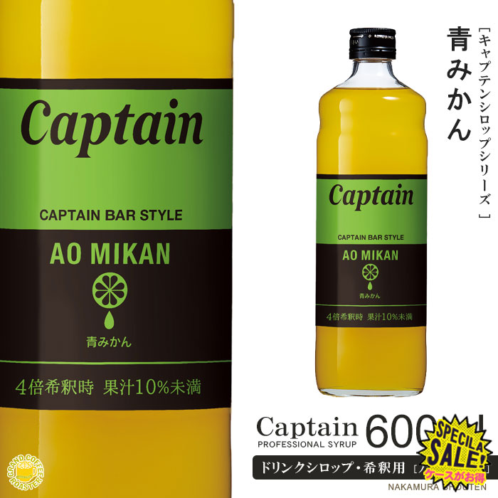 楽天市場】最終在庫なくなり次第終了【キャプテンシロップ】直七 600ml